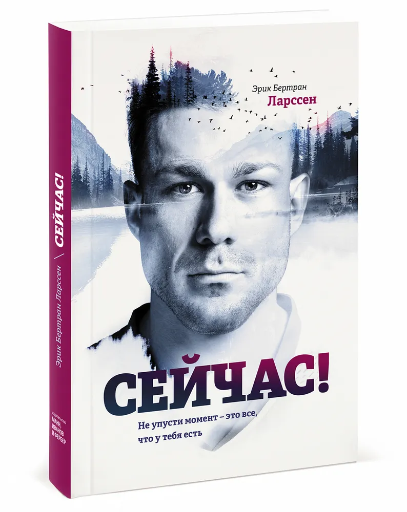 Сейчас! Не упусти момент — это все, что у тебя есть