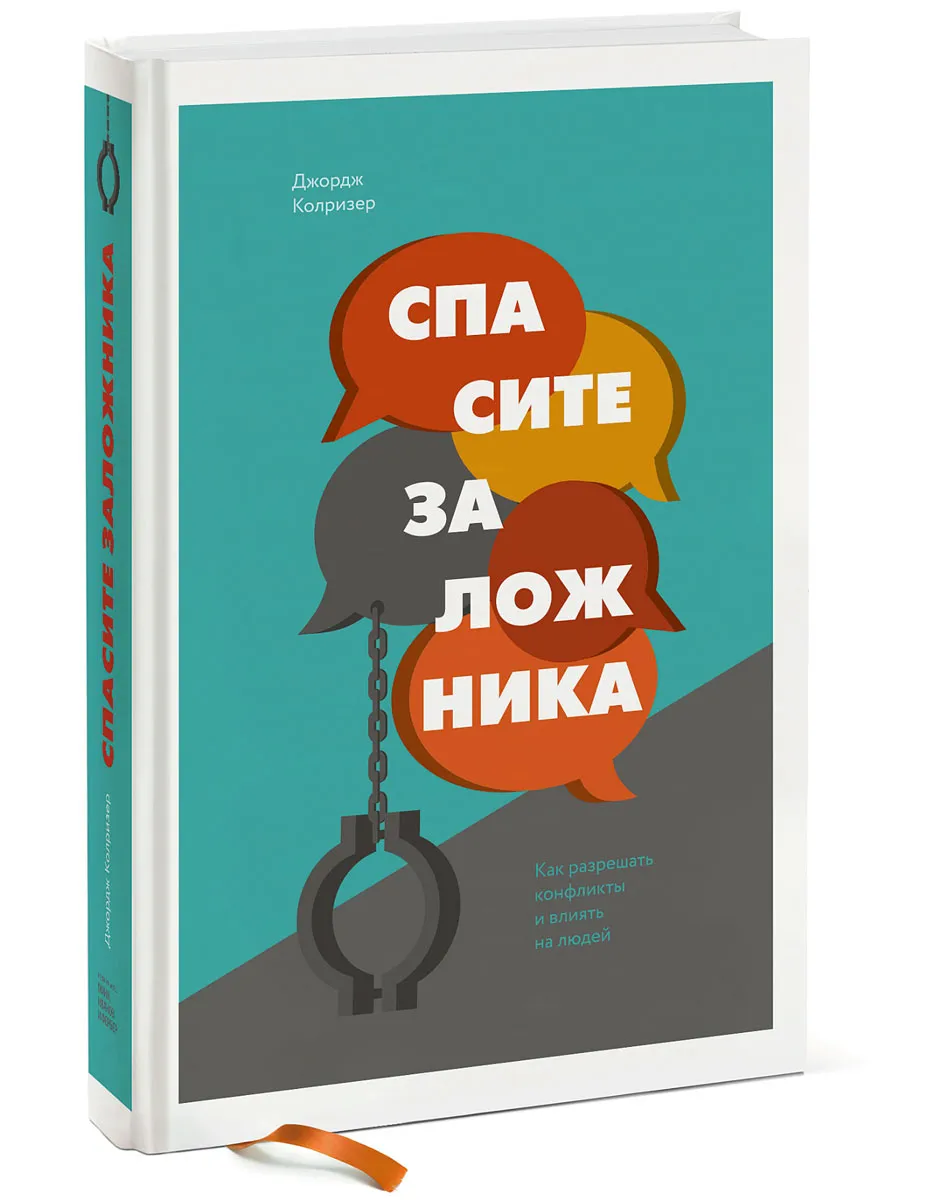 Спасите заложника. Как разрешать конфликты и влиять на людей