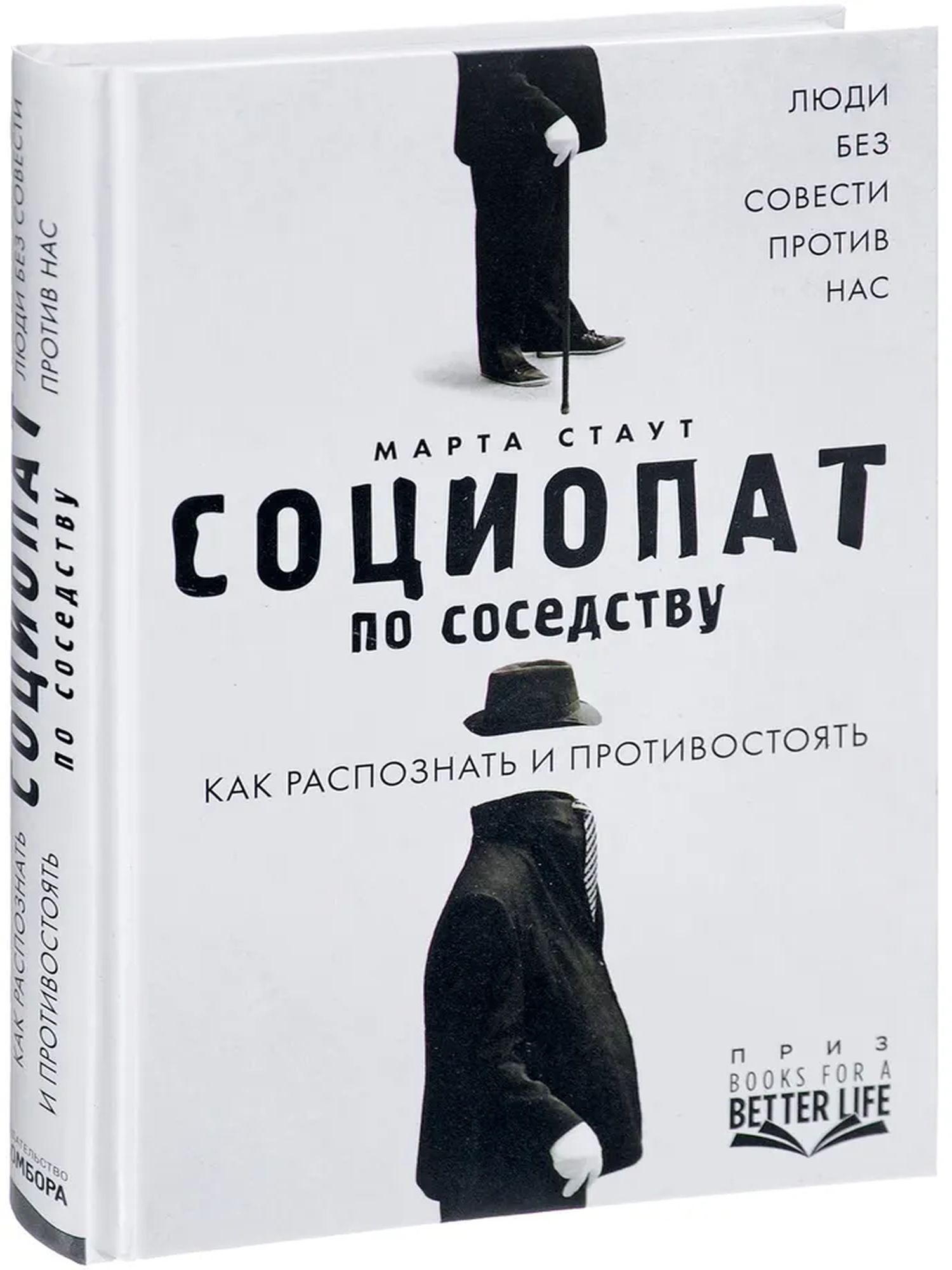 Социопат по соседству. Как распознать и противостоять