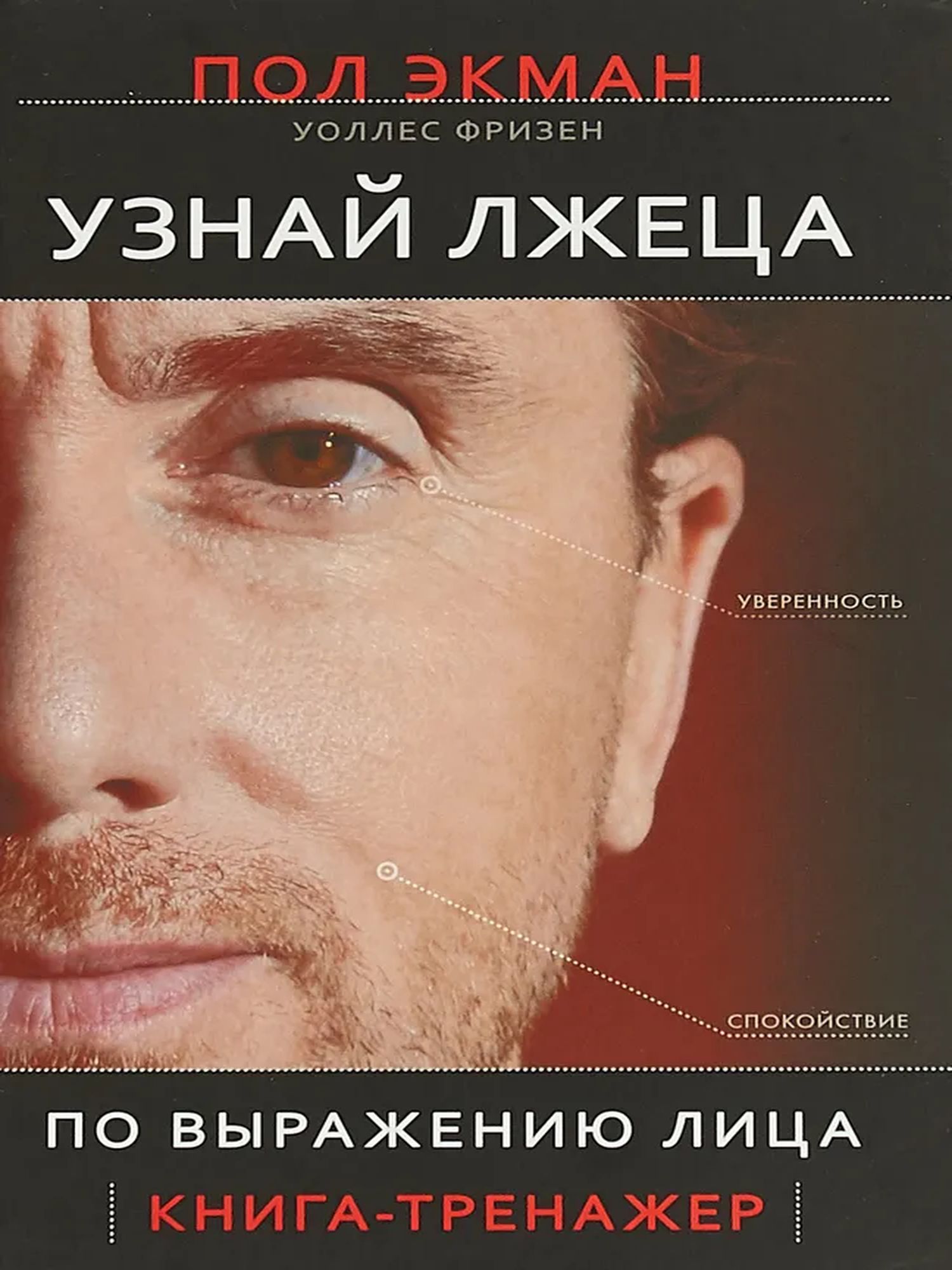 Узнай лжеца по выражению лица. Книга-тренажер