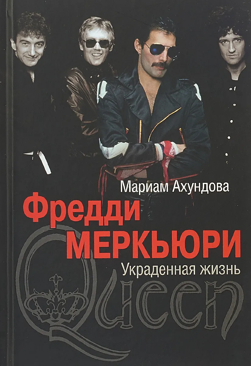 Фредди Меркьюри. Украденная жизнь