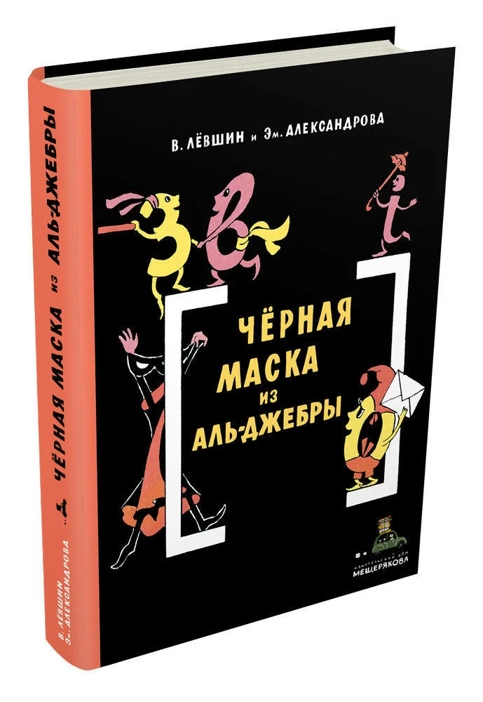 Черная маска из Аль-Джебры