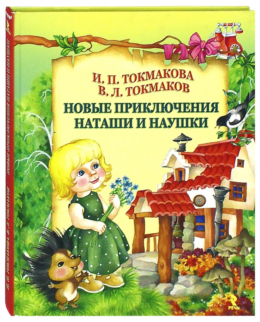 Новые приключения Наташи и Наушки