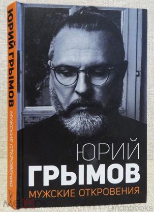 Юрий Грымов. Мужские откровения