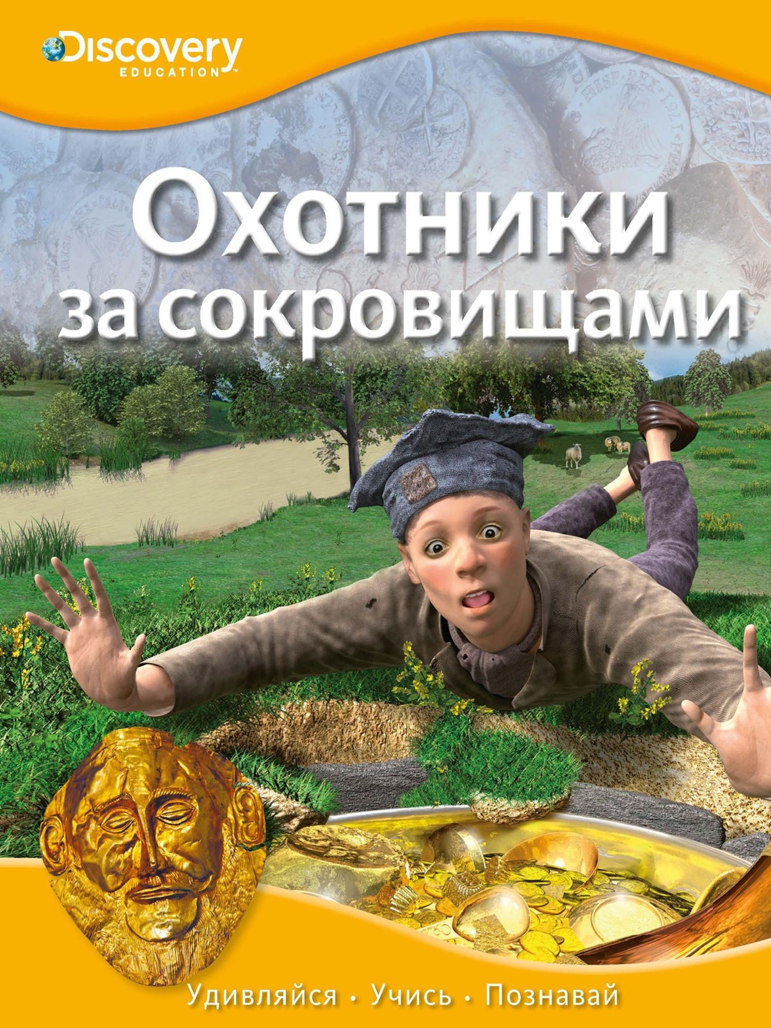 Охотники за сокровищами. Discovery Education