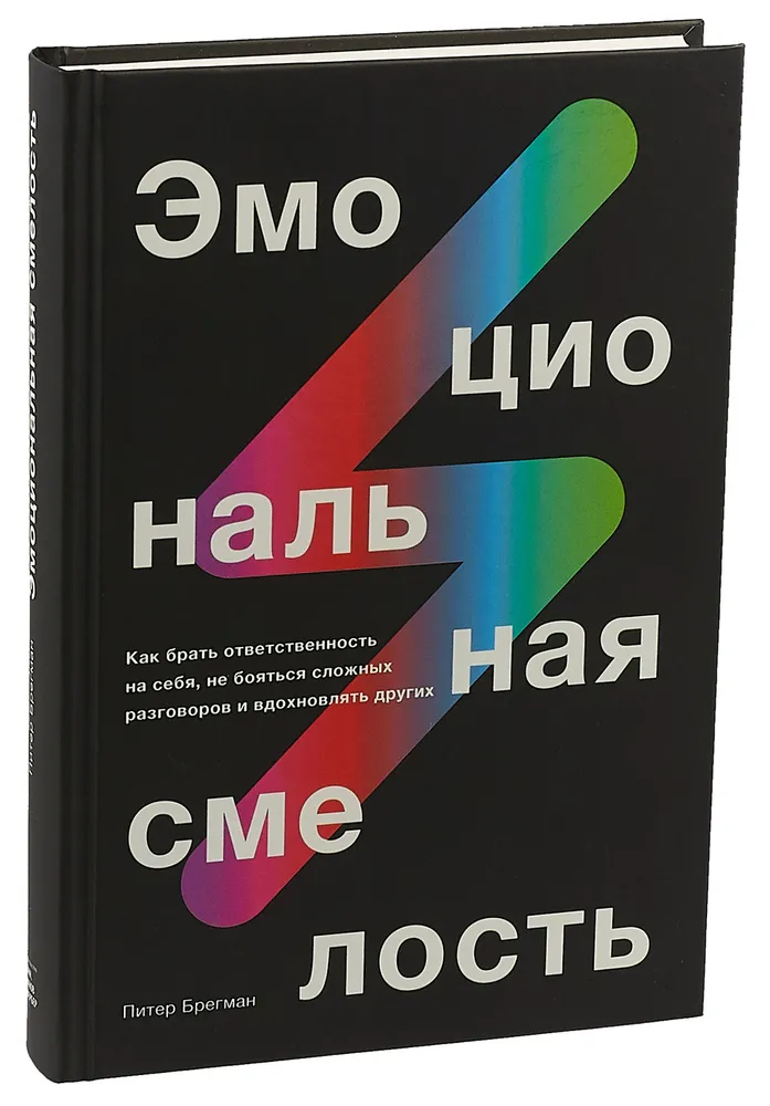 Эмоциональная смелость. Как брать ответственность на себя, не бояться сложных разговоров и вдохновлять других