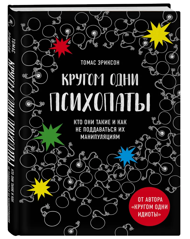 Кругом одни психопаты. Кто они такие и как не поддаваться их манипуляциям
