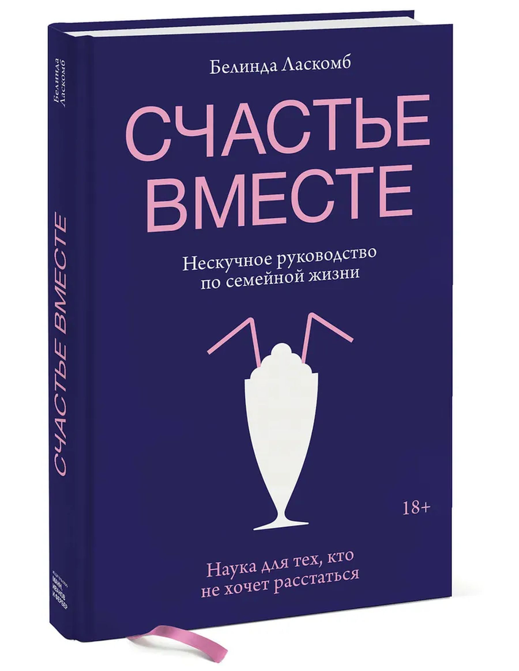 Счастье вместе. Нескучное руководство по семейной жизни