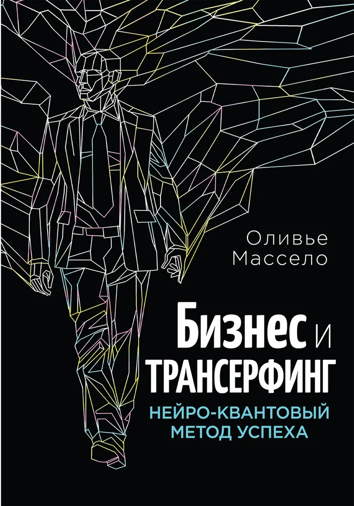 Бизнес и трансерфинг. Нейро-квантовый метод успеха