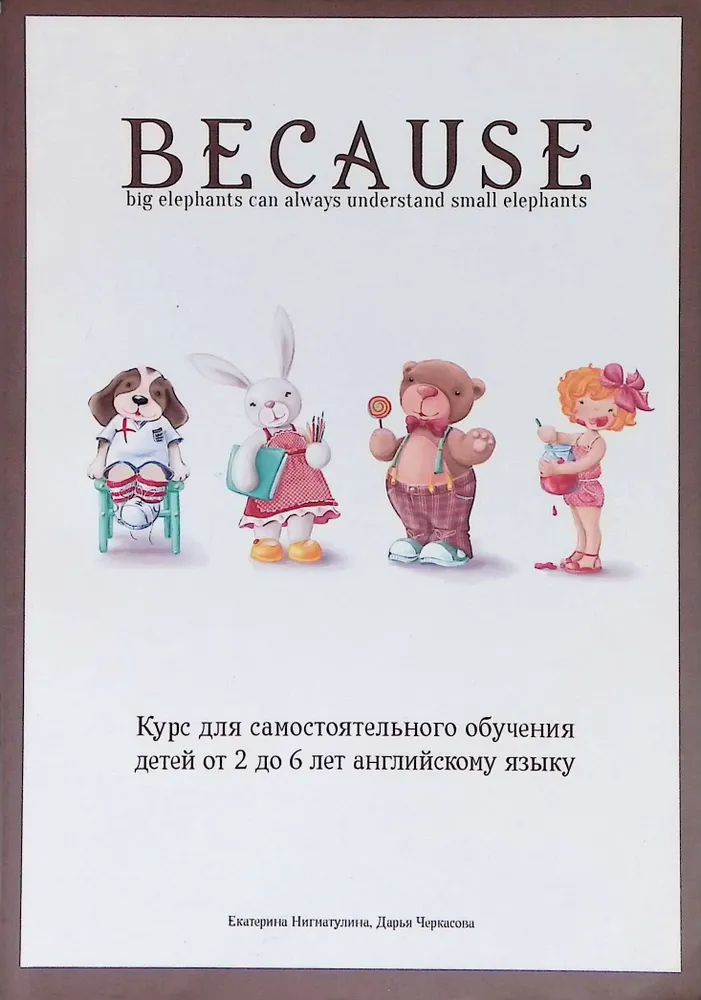 Because. Курс для самостоятельного обучения детей от 2 до 6 лет английскому языку