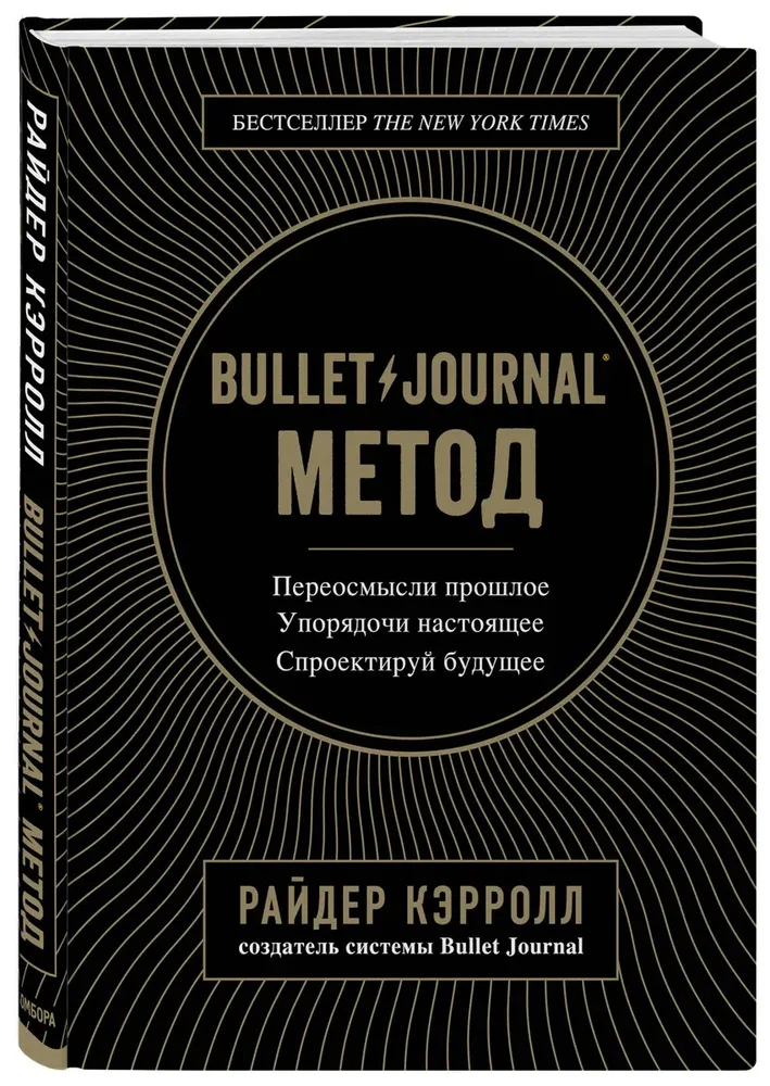 Bullet Journal метод. Переосмысли прошлое. Упорядочи настоящее. Спроектируй будущее