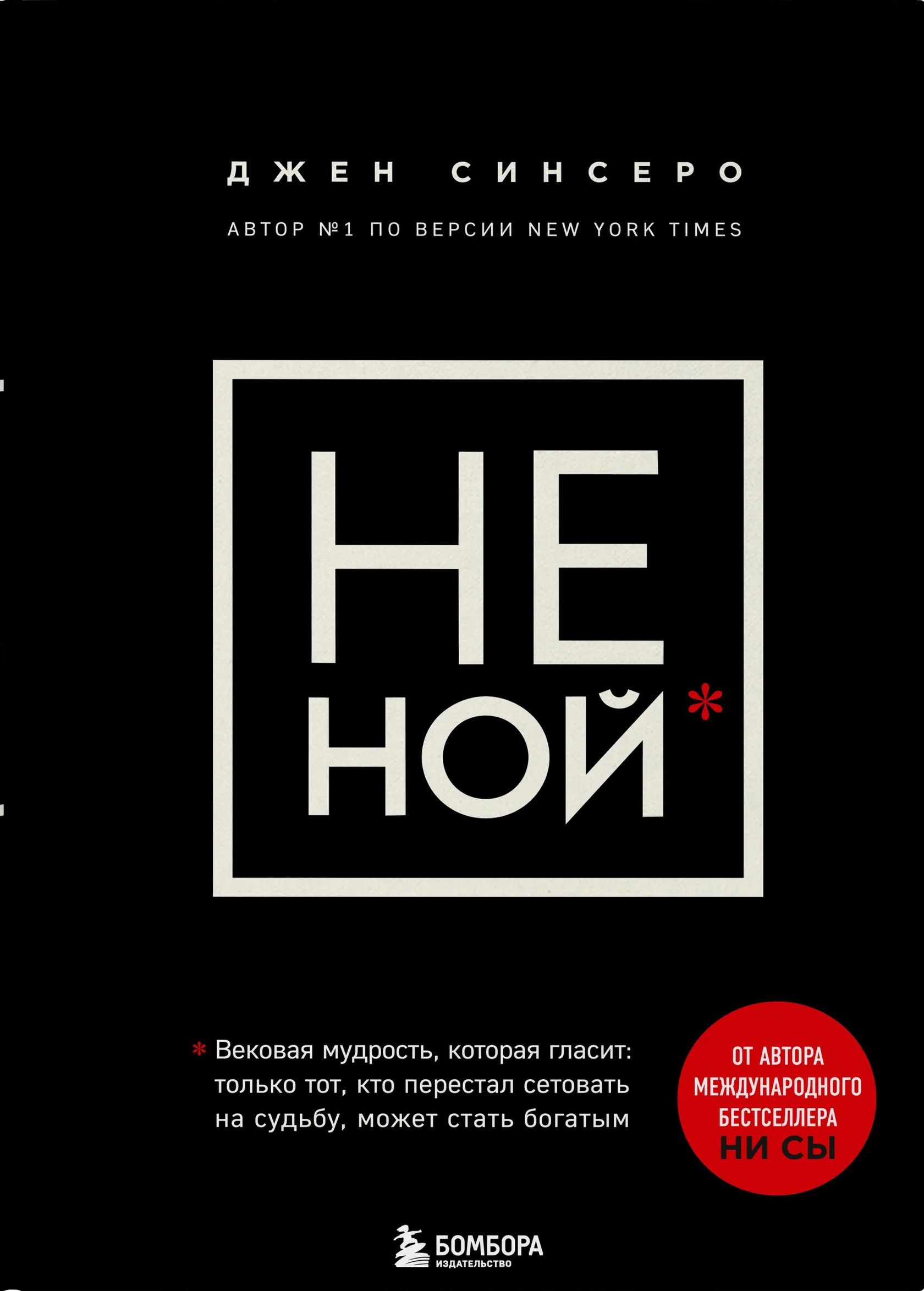 НЕ НОЙ. Вековая мудрость, которая гласит: хватит жаловаться пора становиться богатым