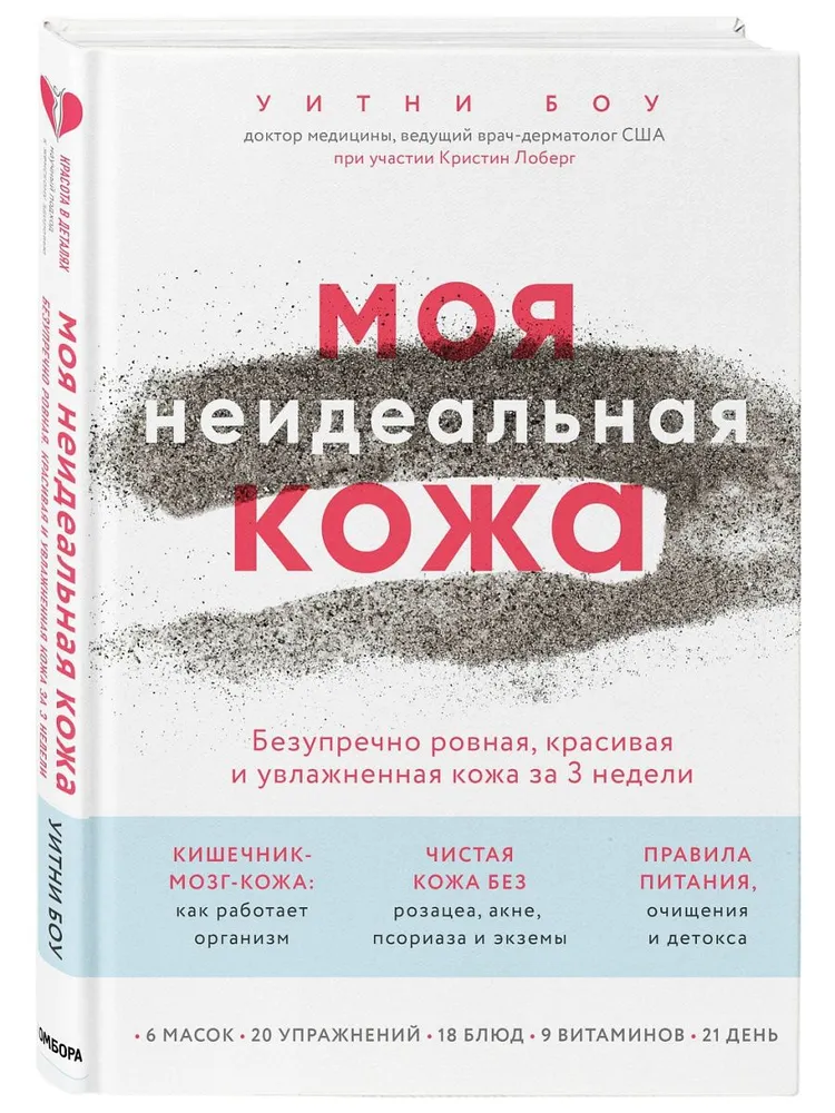 Моя неидеальная кожа. Безупречно ровная, красивая и увлажненная кожа за 3 недели