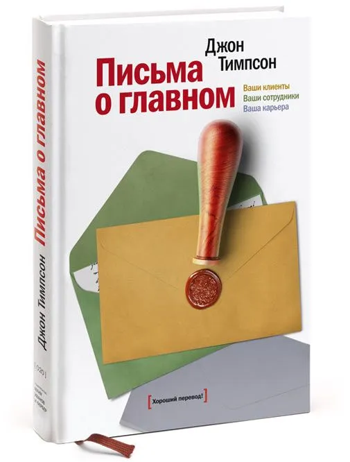 Письма о главном. Ваши клиенты. Ваши сотрудники. Ваша карьера