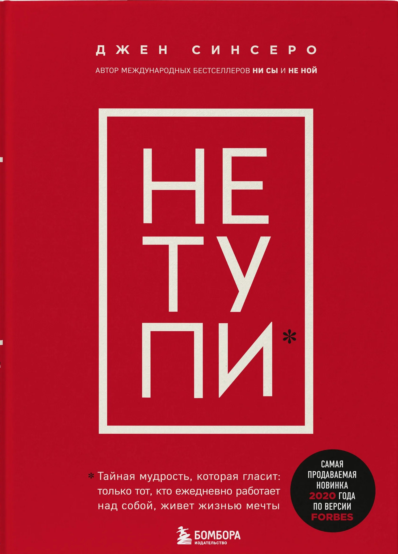 НЕ ТУПИ. Только тот, кто ежедневно работает над собой, живет жизнью мечты