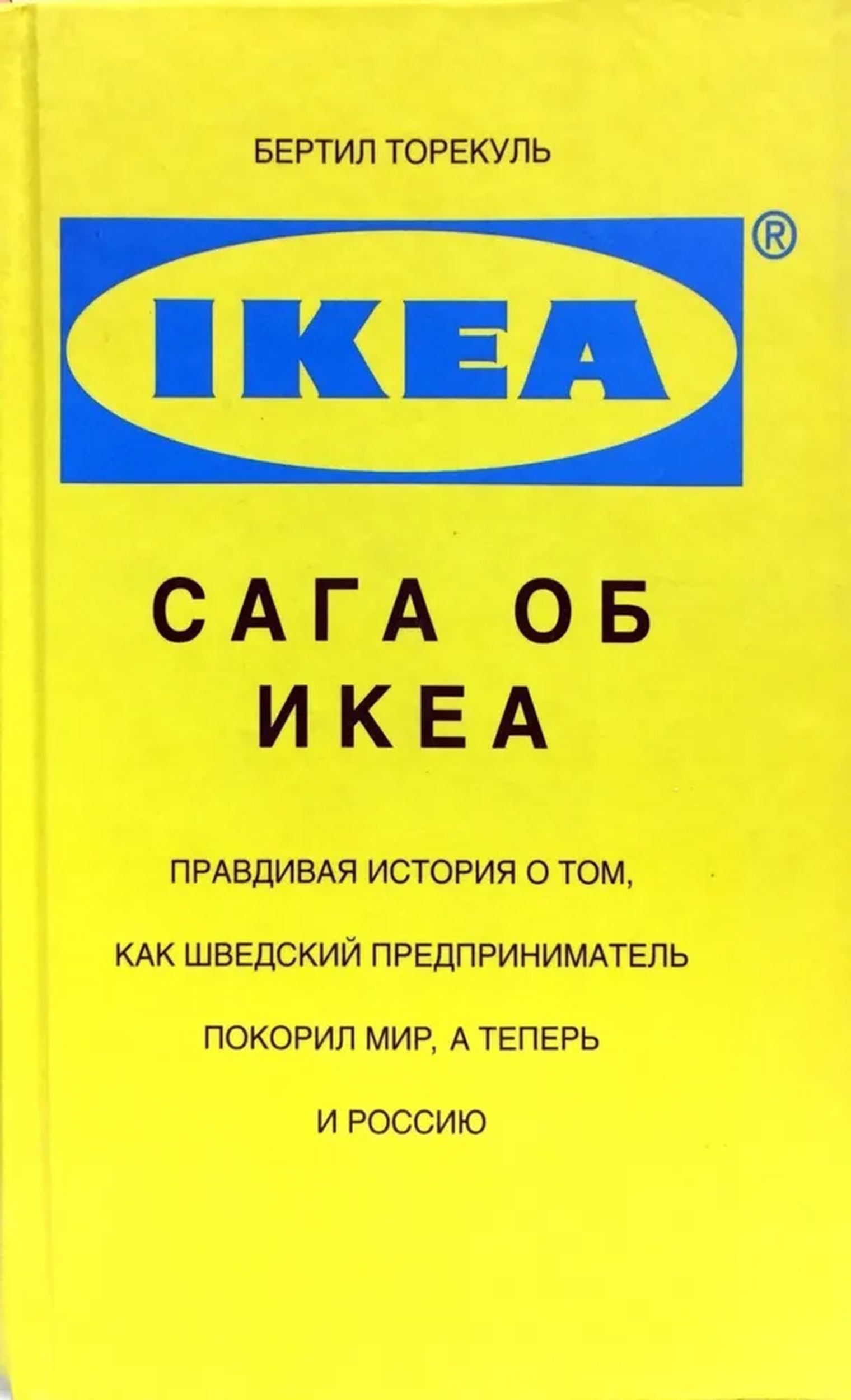 Сага об ИКЕА. Правдивая история о том, как шведский предприниматель покорил мир, а теперь и Россию
