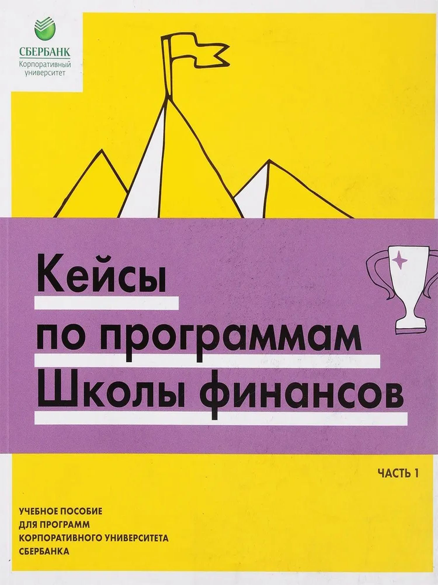 Кейсы по программам Школы финансов. Часть 1.