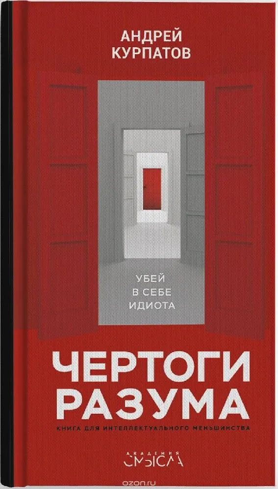 Чертоги разума. Книга для интеллектуального меньшинства