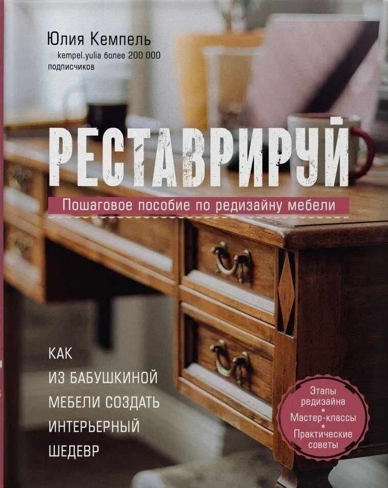 Реставрируй. Пошаговое пособие по редизайну мебели
