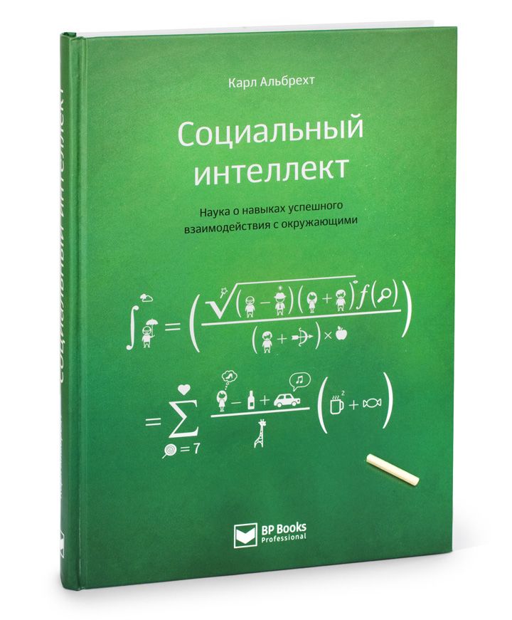 Социальный интеллект. Наука о навыках успешного взаимодействия с окружающими