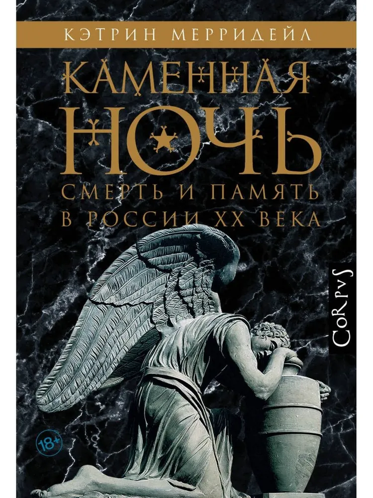 Каменная ночь. Смерть и память в России XX века