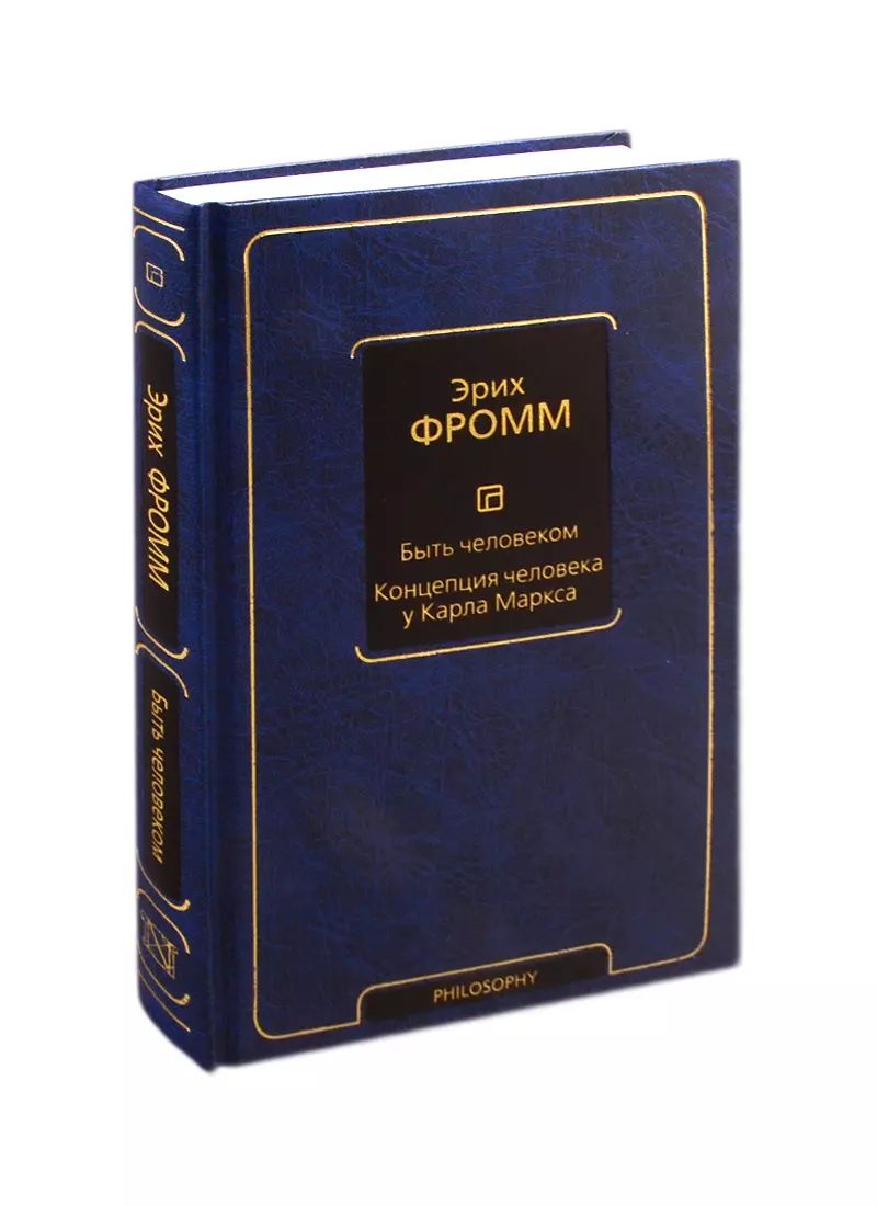 Быть человеком. Концепция человека у Карла Маркса