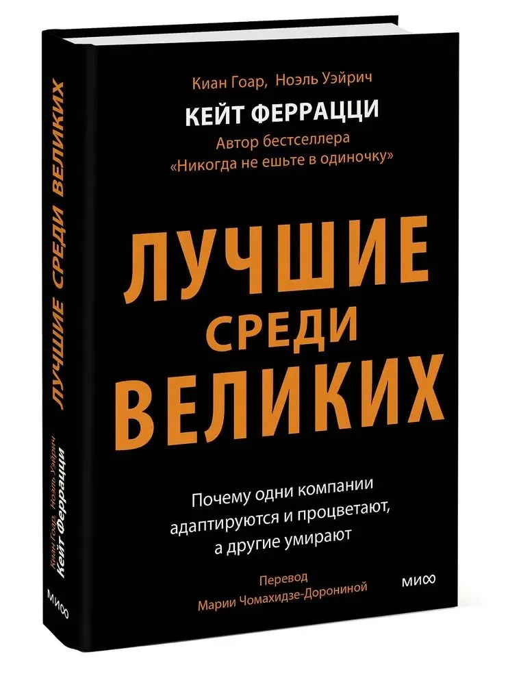 Лучшие среди великих. Почему одни компании адаптируются и процветают, а другие умирают