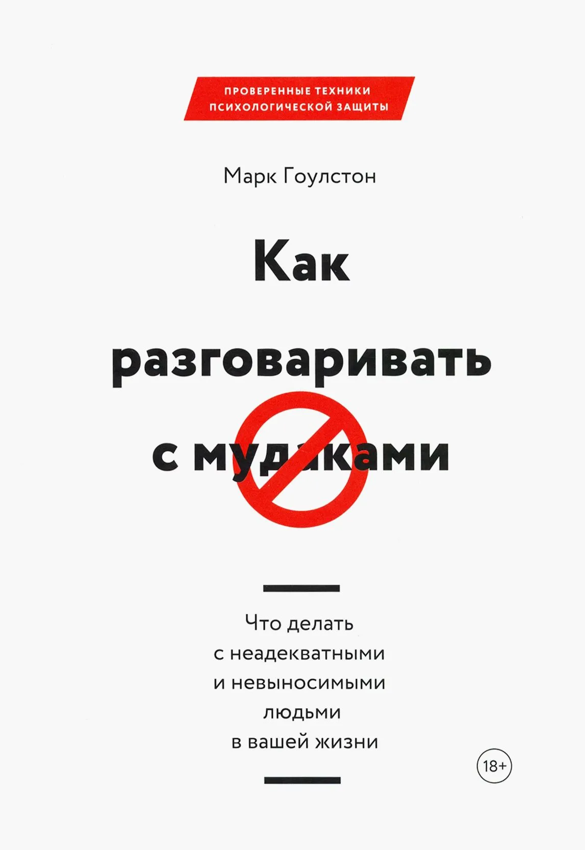 Как разговаривать с м*ами. Что делать с неадекватными и невыносимыми людьми в вашей жизни