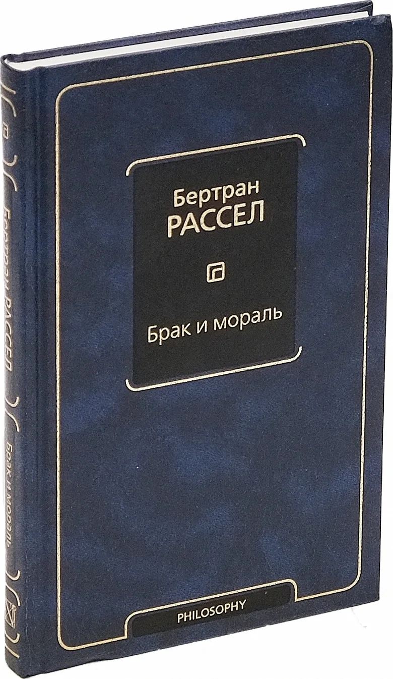 Брак и мораль