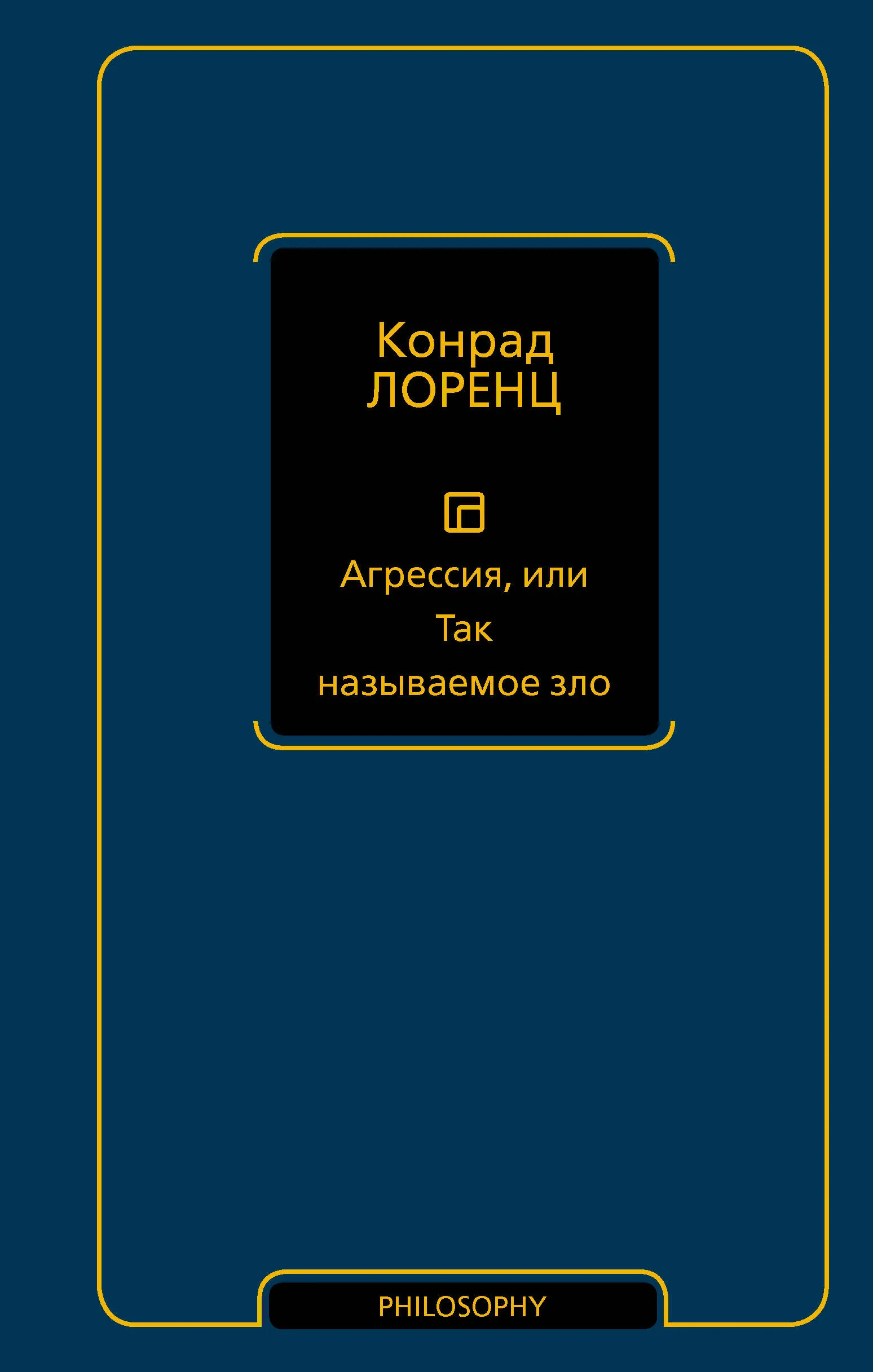 Агрессия, или Так называемое зло