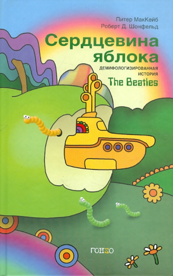 Сердцевина яблока. Демифологизированная история The Beatles