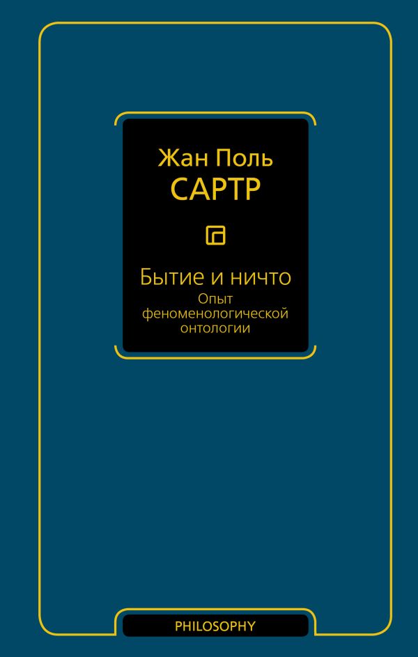 Бытие и ничто. Опыт феноменологической онтологии
