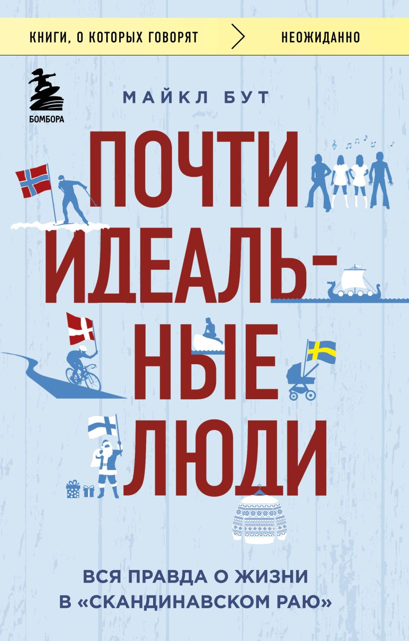 Почти идеальные люди. Вся правда о жизни в «скандинавском раю»