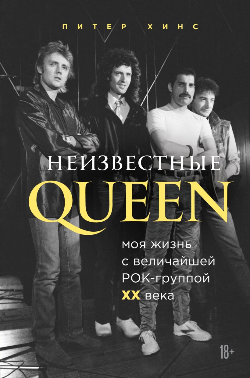 Неизвестные QUEEN. Моя жизнь с величайшей РОК-группой XX века
