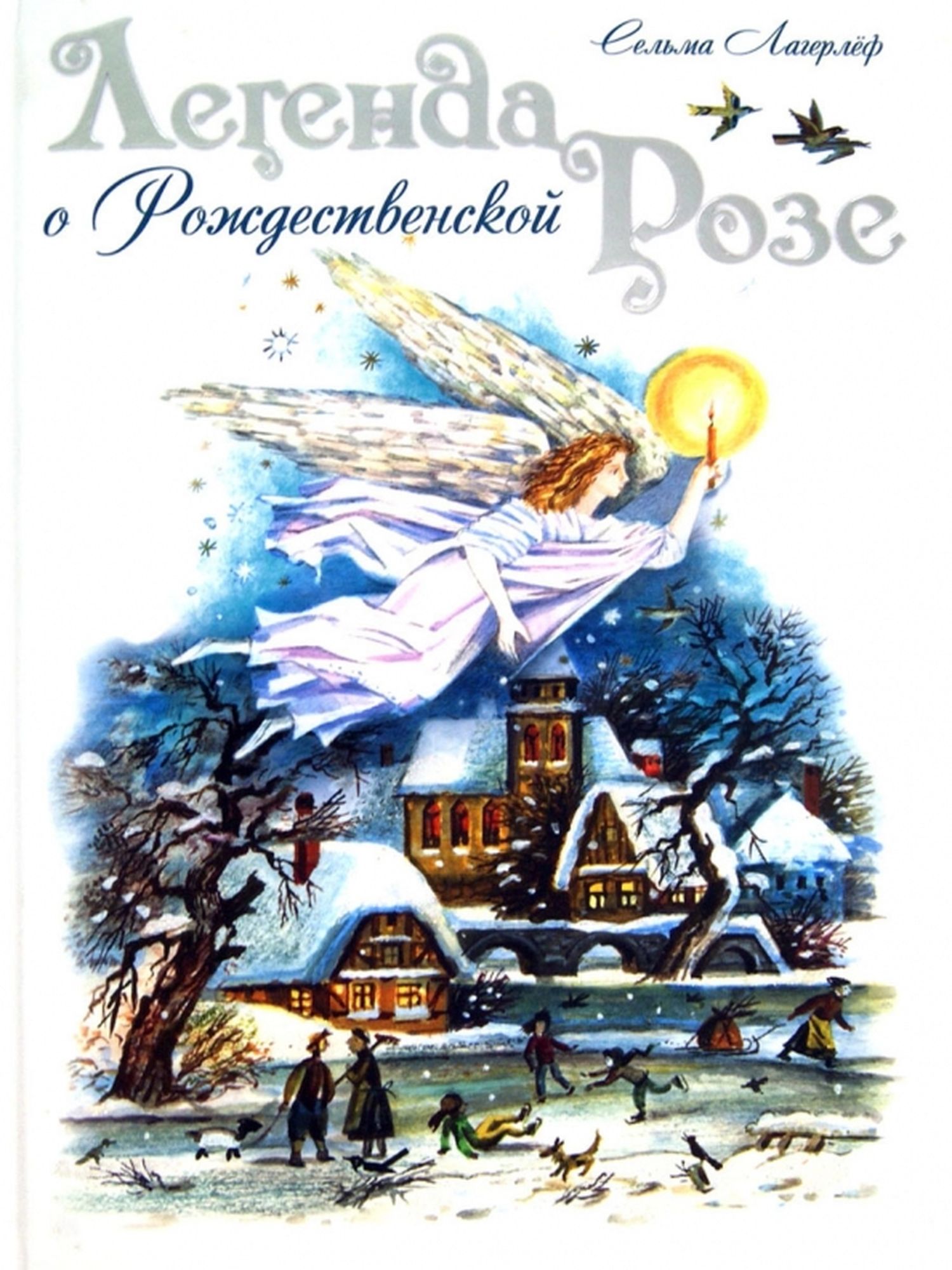 Легенда о Рождественской Розе