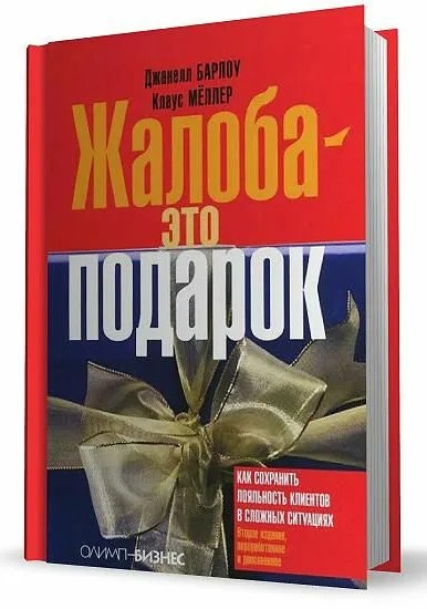 Жалоба — это подарок. Как сохранить лояльность клиентов в сложных ситуациях