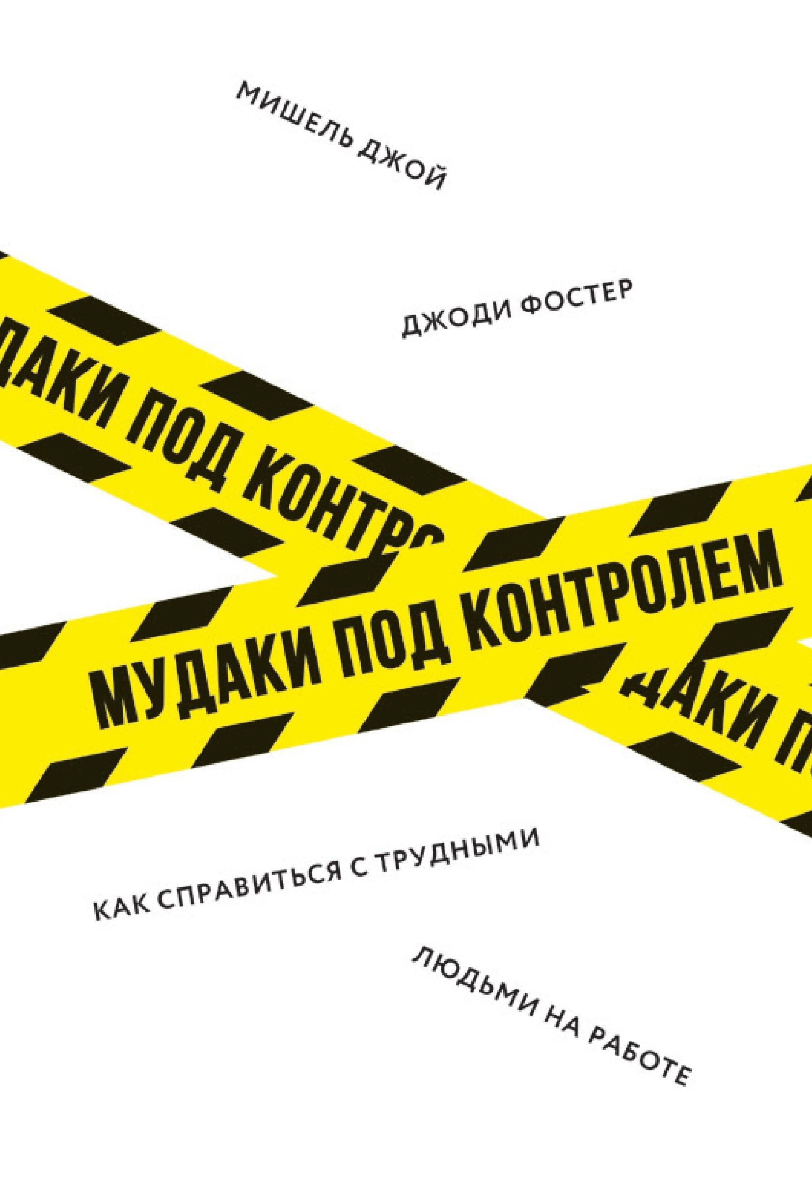 М…аки под контролем. Как справиться с трудными людьми на работе