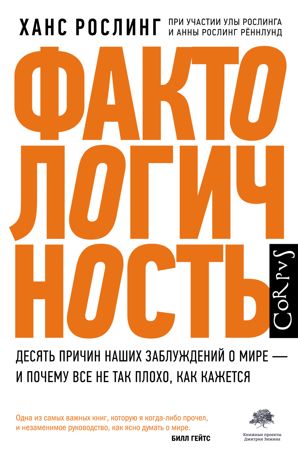 Фактологичность. Десять причин наших заблуждений о мире