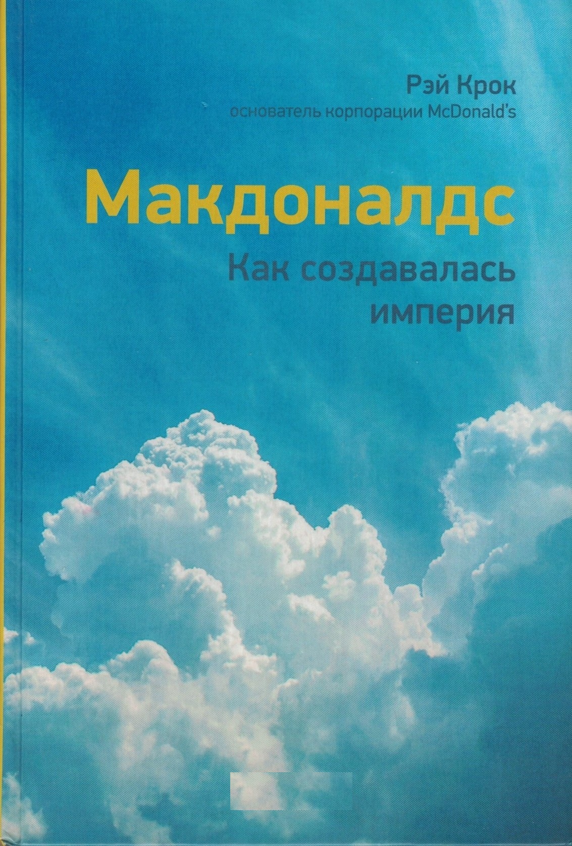 Макдональдс. Как создавалась империя