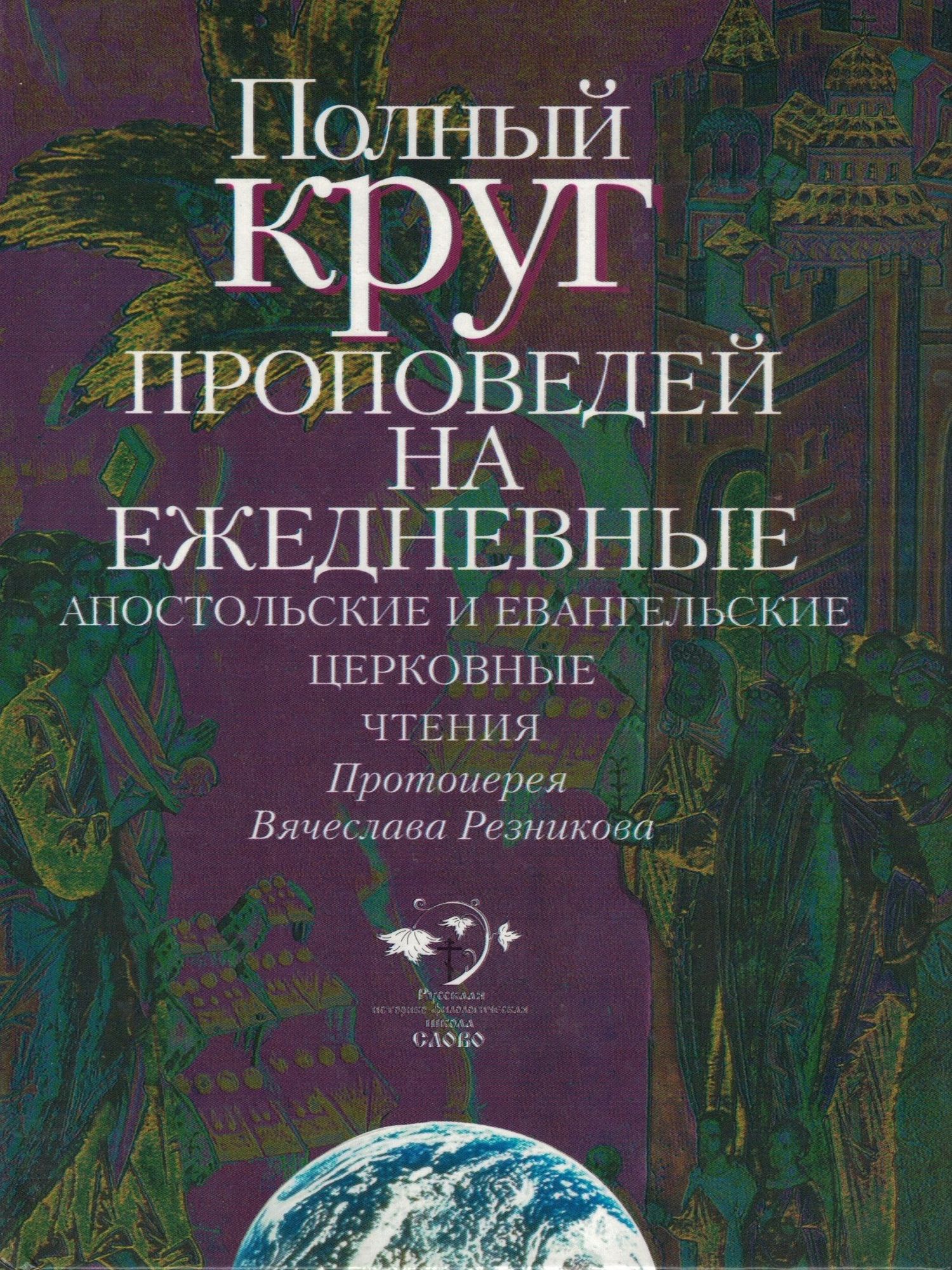 Полный круг проповедей на ежедневные апостольские и евангельские церковные чтения Протоиерея Вячеслава Резникова