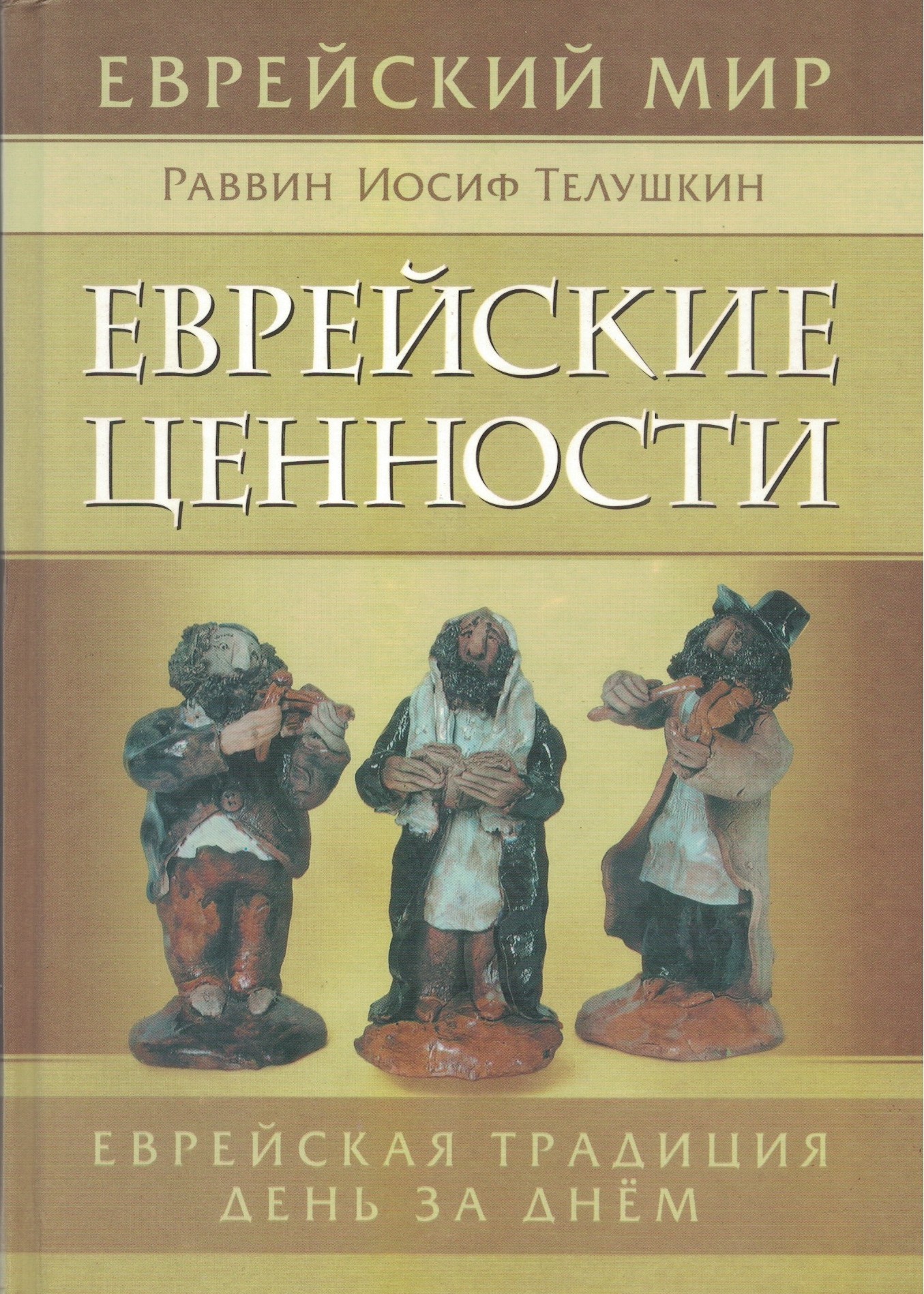 Еврейские ценности. Еврейская традиция день за днем