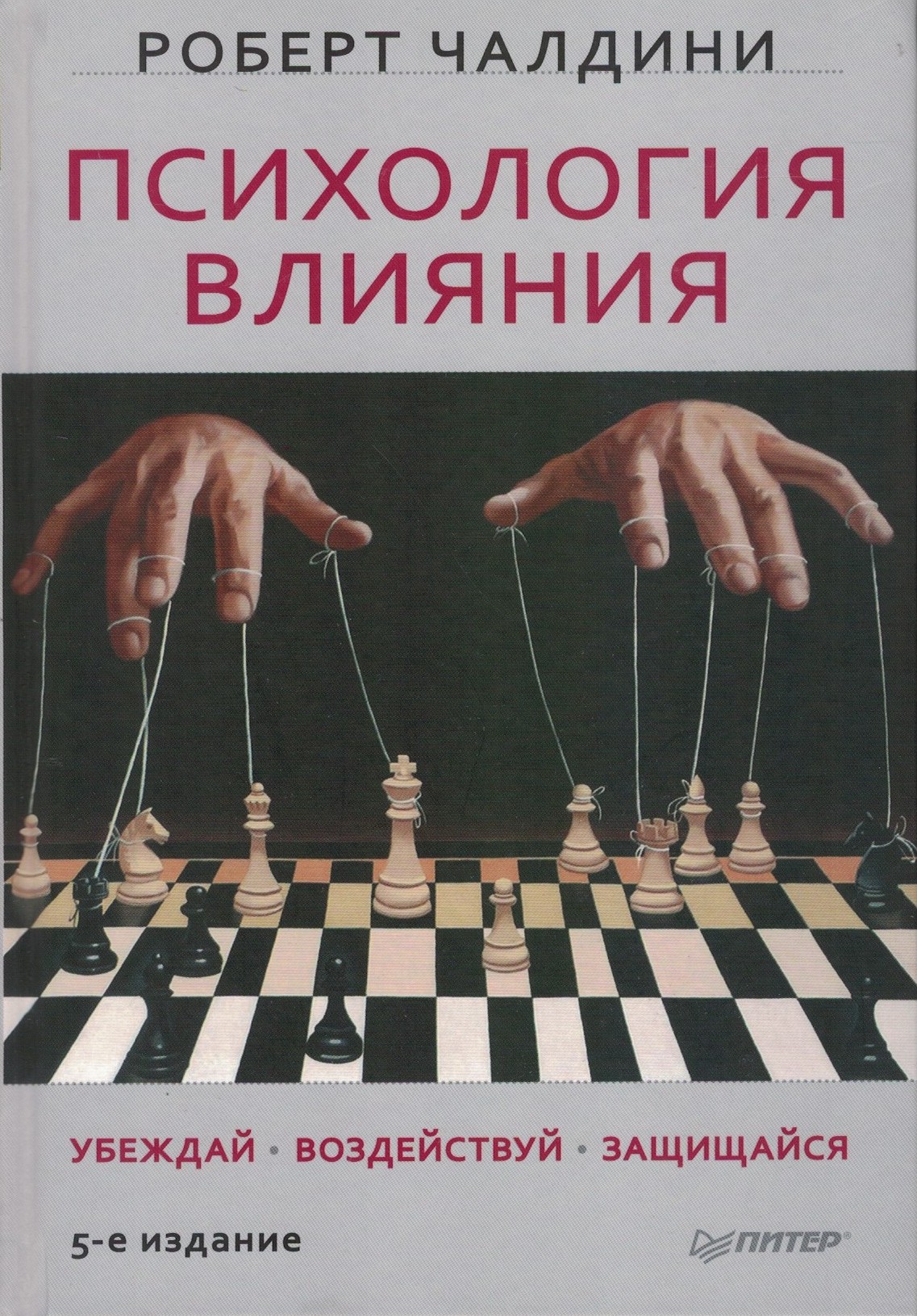 Психология влияния. Убеждай. Воздействуй. Защищайся