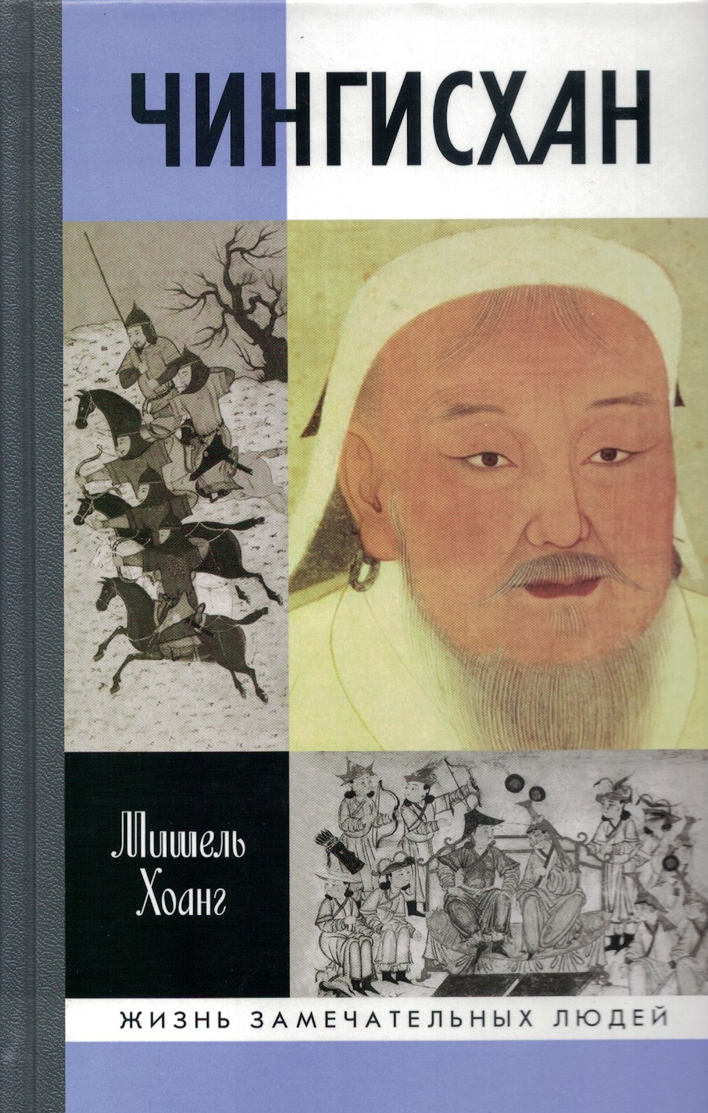 Чингисхан. ЖЗЛ. Мишель Хоанг