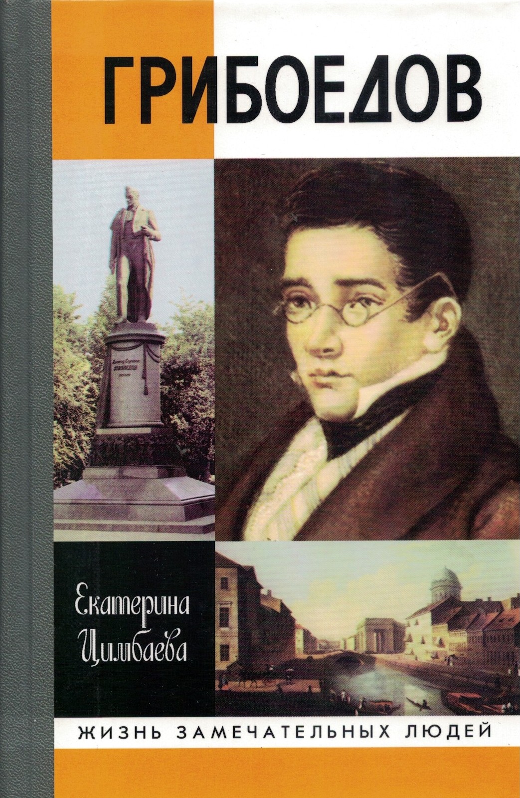 Грибоедов. ЖЗЛ