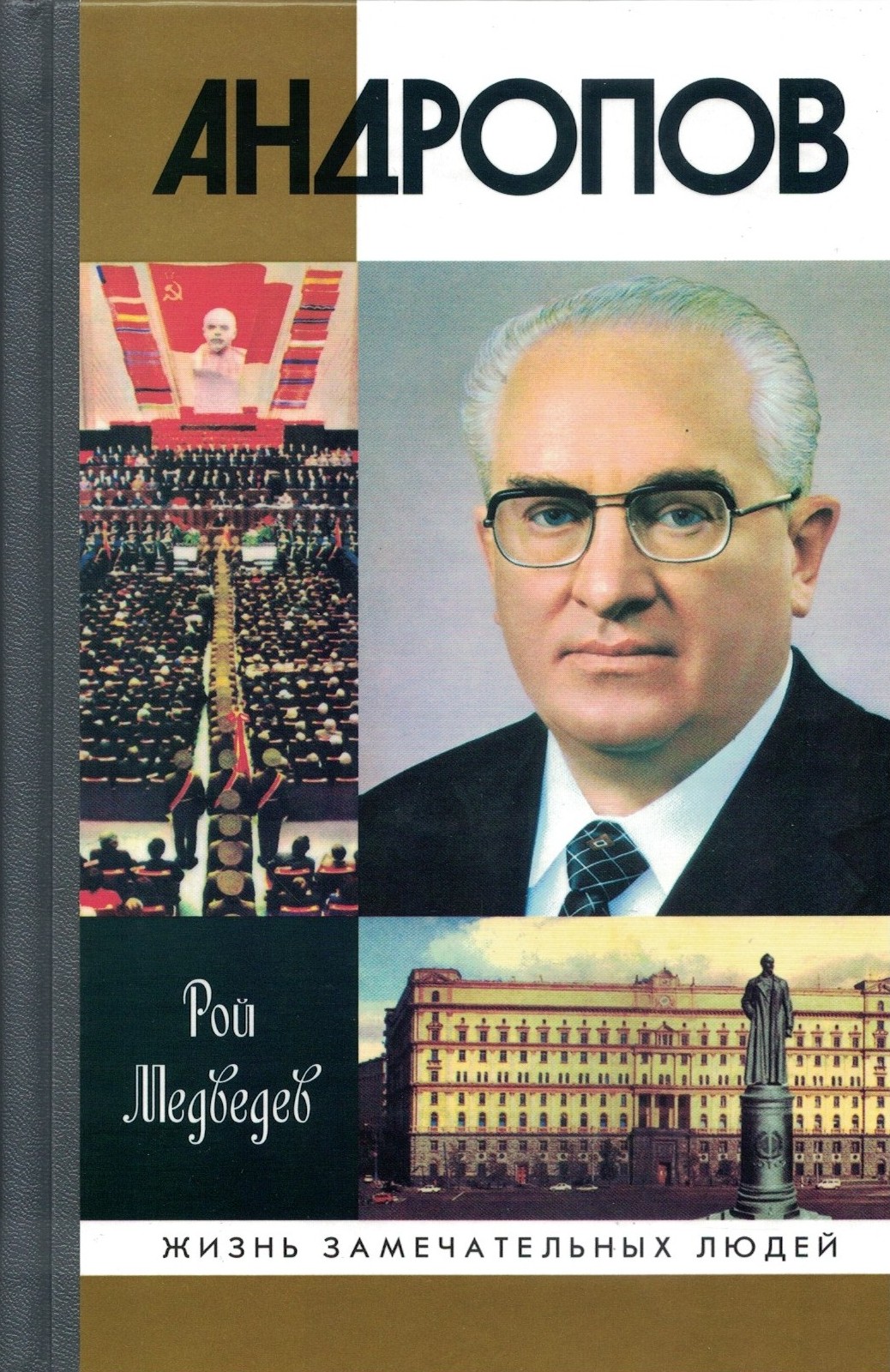 Андропов. ЖЗЛ. Рой Медведев