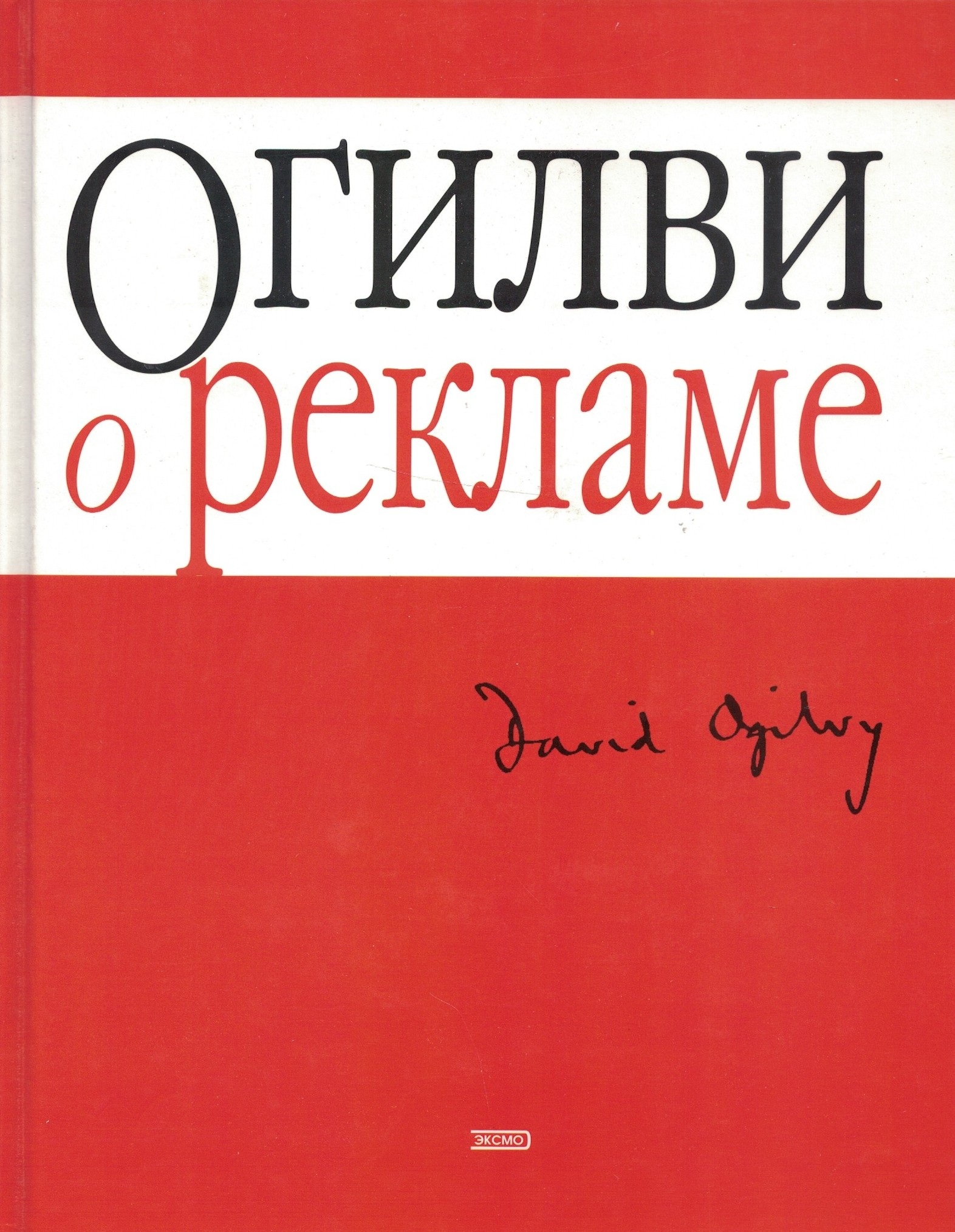 Огилви о рекламе (твердый переплет, большой формат)