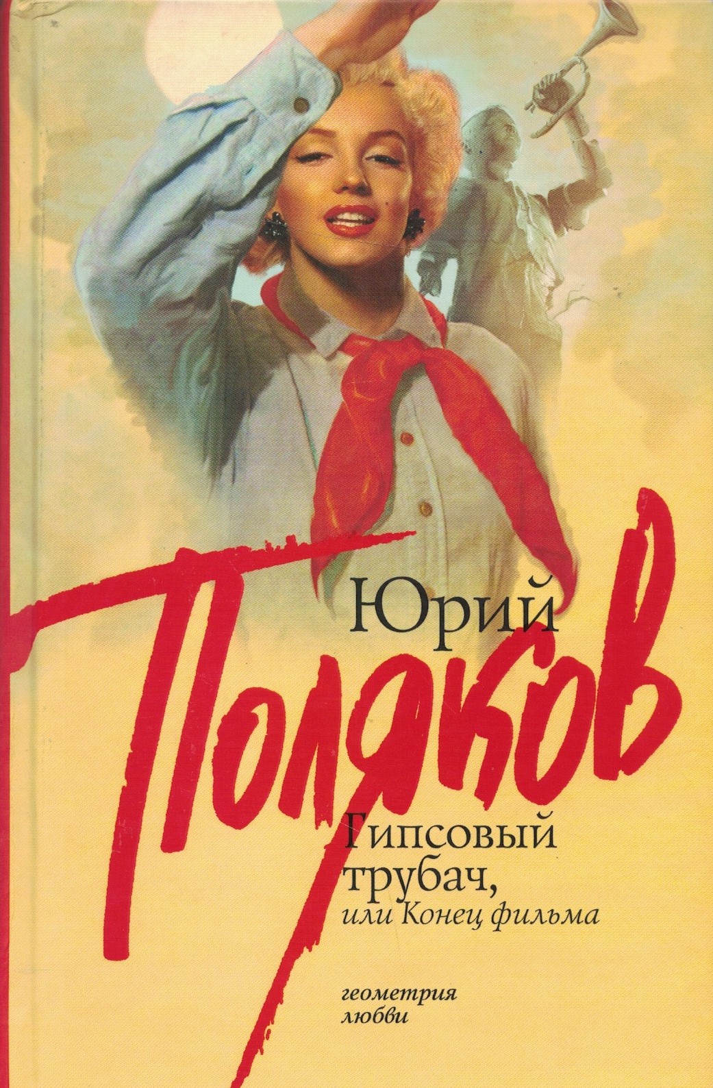 Гипсовый трубач, или Конец фильма