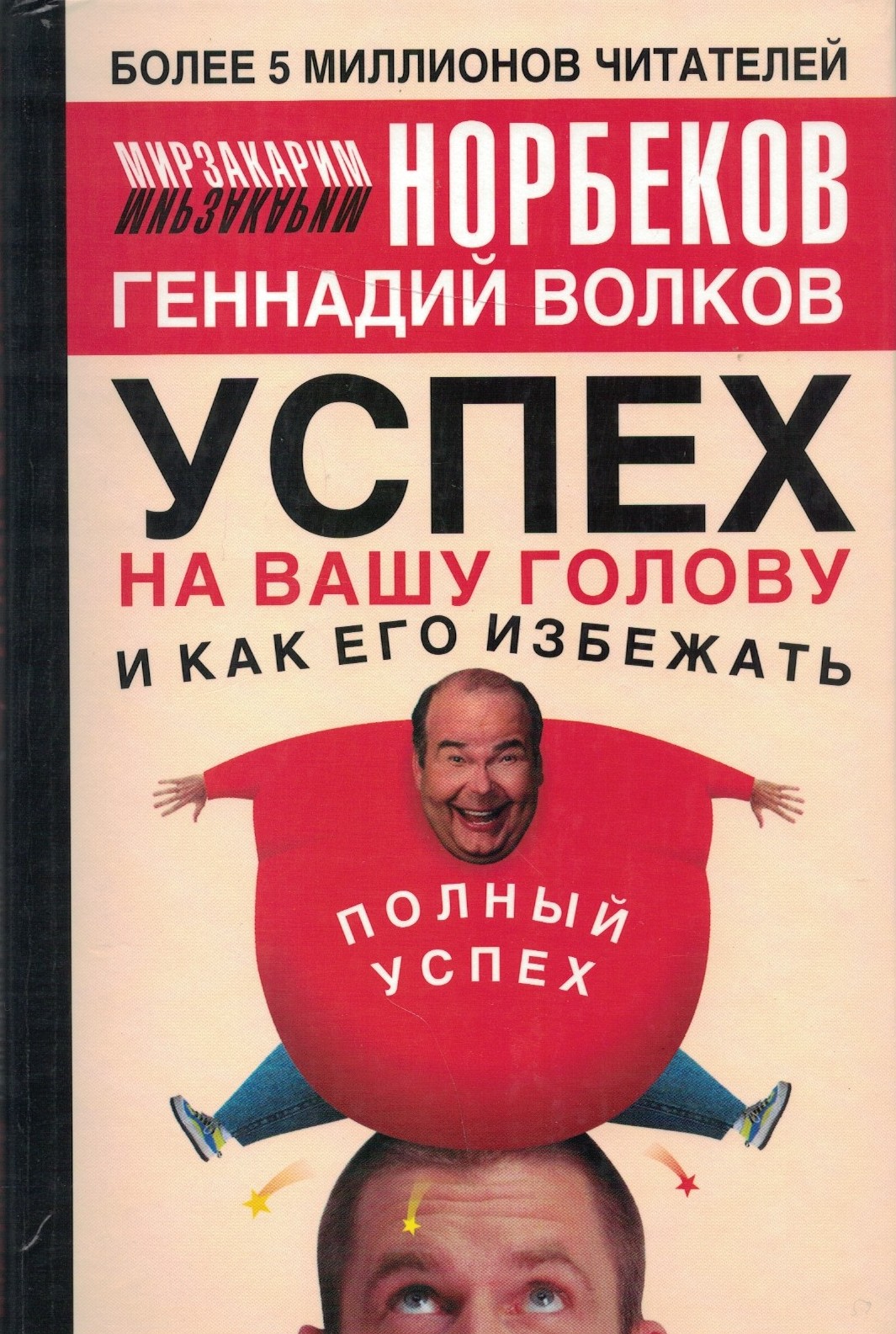 Успех на вашу голову и как его избежать