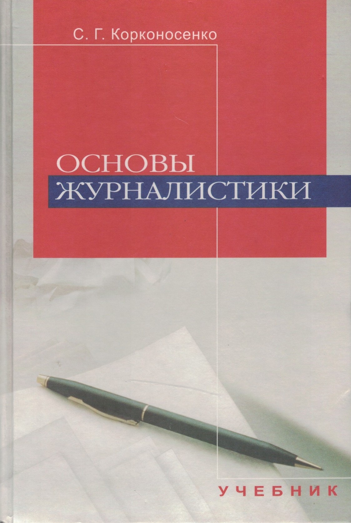 Основы журналистики