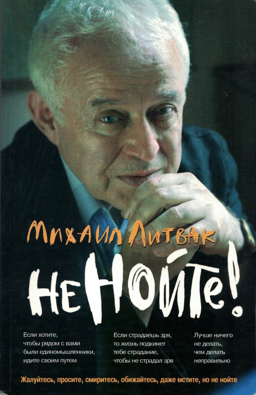 Не нойте! Практикум по психологическому айкидо (мягкая обложка)